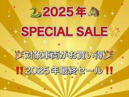2025年もご愛顧いただきありがとうございました！12月31日までの限定プライス♪♪対象車両が大変お買い得になっております♪この機会に是非前向きなご検討宜しくお願い致します♪
