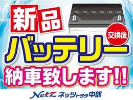 納車前点検時にバッテリーを新品にしてお渡しをします。「納車後すぐにバッテリーが上がってしまった…」そんな問題もクリア！購入時の不安を取り除き、安心をご提供いたします。