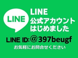 公式LINEです・LINEでもお問い合わせを受け付けております♪