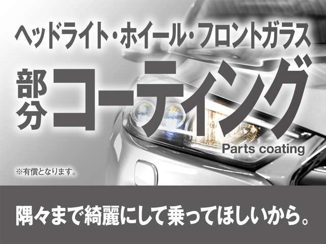 【部分コーティング】隅々まで綺麗に乗って欲しいから。ヘッドライト・ホイール・フロントガラスなど色々な部分コーティングをご用意しております！※有償となります。