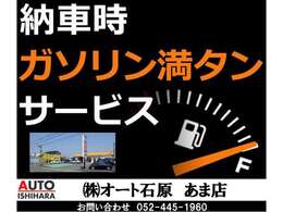 納車時には嬉しいガソリン満タンサービスです。在庫にないお車は全国のオークションから探すことも出来きますのでお気軽にご相談ください！！