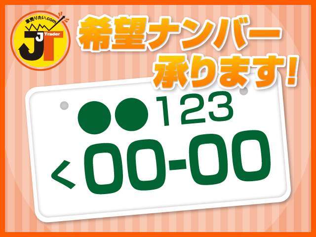 ■希望ナンバーパックおススメ中！せっかくの愛車、お好きな番号をナンバーにしてみませんか？！購入パックにてご提案中です！！