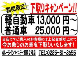 期間限定！下取りキャンペーン　開催致します♪お乗り換えをお考えの皆様！今月がチャンスです♪もちろん査定次第で金額はUP致します♪キャンペーン期間は3月23日（日）まで♪この機会をお見逃しなく！