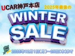 年内最後のチャンス！ウインターセール！！