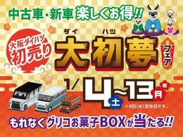 大阪ダイハツでは1/4から1/13（月）まで、大初夢フェアを開催します！ぜひ、この機会にご来店くださいませ！