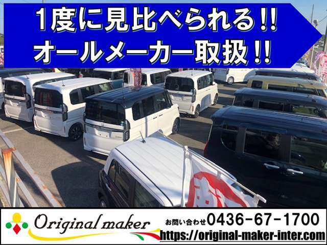 ☆常時店頭に総在庫台数50台以上を展示中！新しい車両も毎日入庫しております。是非一度ご来店ください☆お問い合わせは　オリジナルメーカー市原インター店　TEL　0436-67-1700　まで☆