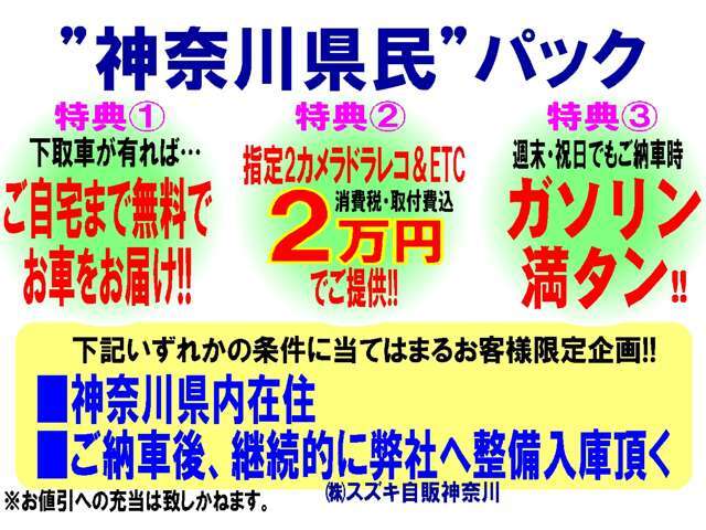 神奈川県在住or弊社へ整備入庫頂けるお客様限定3特典！1.下取車が有ればご自宅迄”無料”でお届け！2.弊社指定2カメラドラレコ＆ETCを消費税・取付費込2万円でご提供！3.全日ガソリン満タンでご納車！