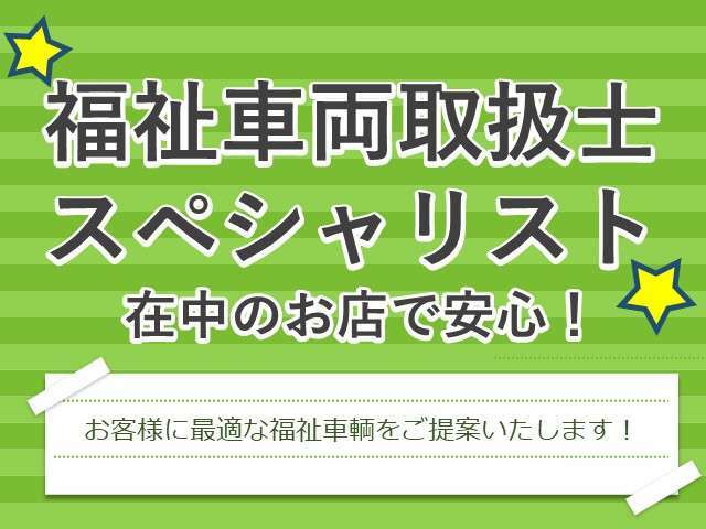 福祉車両取扱士スペシャリストが最適なお車をご提案致します！