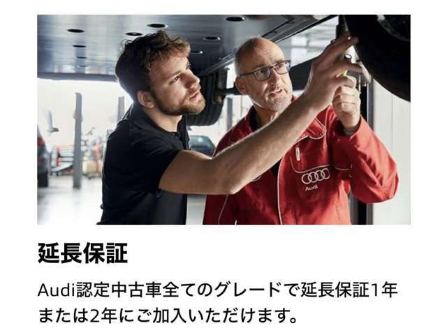 Audi認定中古車全てのグレードで延長保証1年または2年にご加入いただけます。