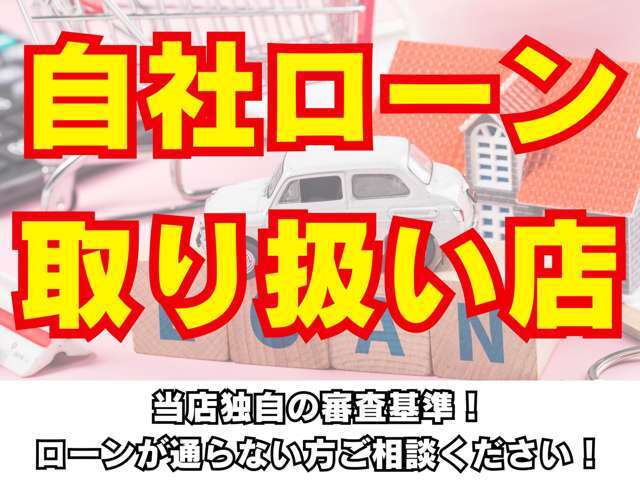 当店では自社ローンを取り扱っております！審査の為、受付は来店必須となります。詳しいご案内は店頭にて行っておりますので、来店予約をお願いします。