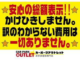 当店は全台総額表示をしておりますので、それ以上はいただきません★ ※但し、遠方からお客様には別途陸送費をいただいておりますので、予めご了承ください。