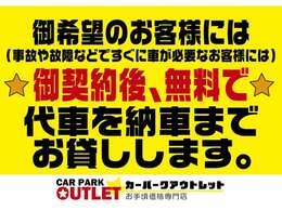 事故や故障ですぐにお車が必要なお客様には御契約後、無料で代車をお貸しいたします。