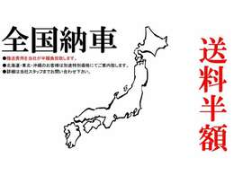 遠方のお客様に朗報！当社が陸送費用を半額負担致します！お気軽にお問い合わせ下さい！