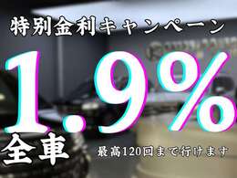 特別金利1.9％頭金なし120回払いまで　OK！　全国納車可能♪頭金0円ボーナス払い0円可能♪