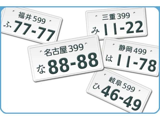 希望ナンバーのプランになります。記念日や好きなナンバーを指定できるのでより車に愛着がわきますね☆一部取得できないナンバーもございますので詳細はお問合せください☆