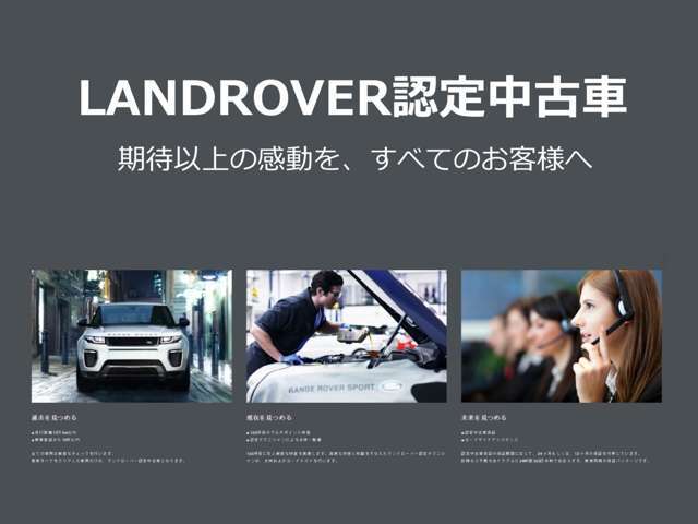【認定中古車】　内装・外装・機関など様々な項目によって選りすぐられたジャガーランドローバー認定中古車。正規ディーラーならではの安心と信頼で、購入後も全国ネットワークでアフターフォロー致します。