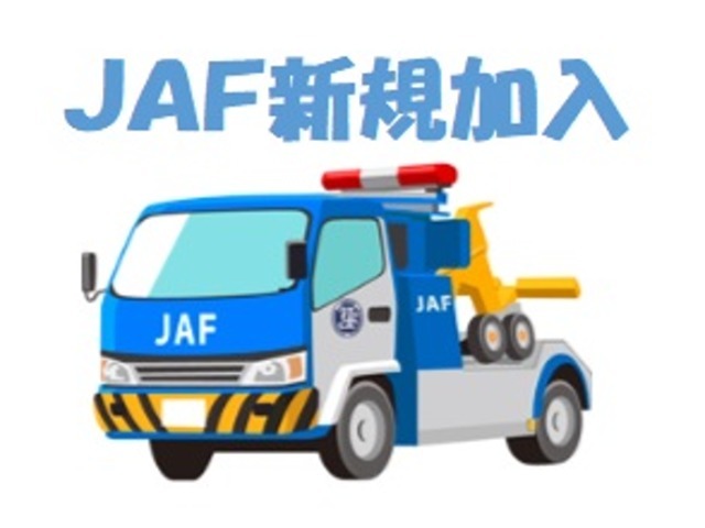 万が一の車両トラブル時に駆けつけてくれるJAF！新規個人加入会員費用6，000円にてご加入頂けます！