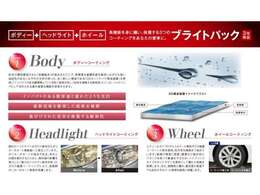 【ブライトパック】愛車に深い輝きを与え、メンテナンスを容易にするボディーコートと同時にアルミホイールへのコーティング、ヘッドライトのクリーニング＆コーティングをセットにしたおすすめパックです！