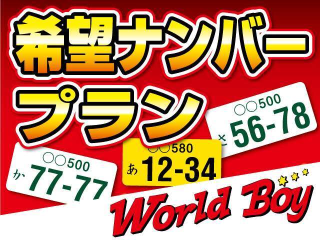 ★あなたのお好きなナンバーを取得いたします。※番号により、抽選などで一部取得できない番号がございます。詳しくはスタッフまでお問い合わせください。.お待ちしております♪