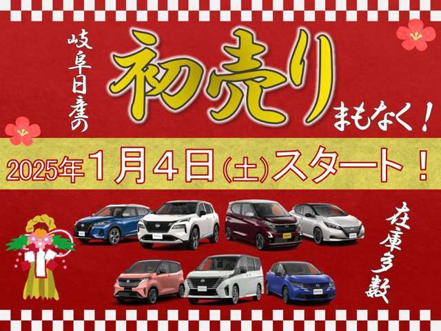 1月4日から初売りフェアー開催、是非ご来店下さい。