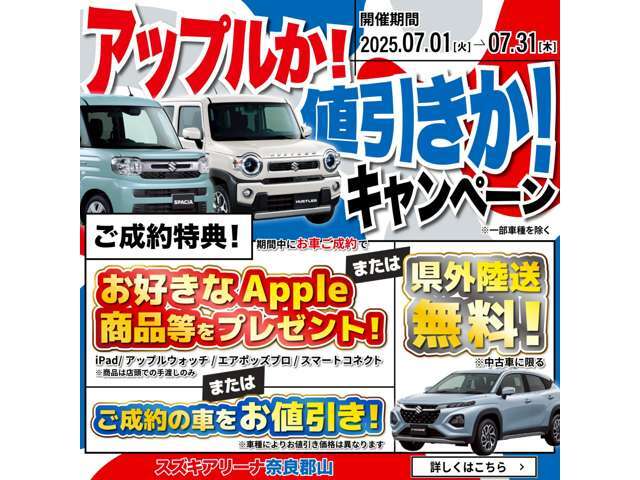 7月1日から31日まで☆★☆アップルか！値引きか！陸送費か！キャンペーン始動★☆★期間中のお車ご成約で、アップル製品または、ご成約のお車をお値引き！！または、県外陸送費無料！詳しくはスタッフまで！