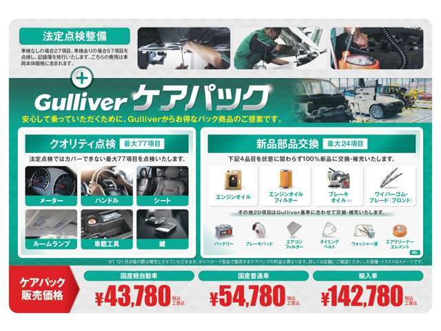 安心してお乗りいただく為に、最大82項目に及ぶクオリティ点検と最大24項目の新品部品交換により多くなパック商品です。