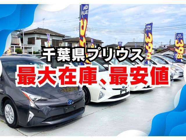 カインドアウトレットが選ばれる理由その2　千葉県プリウス　最大在庫！！49.9万円からプリウスが勢揃い♪