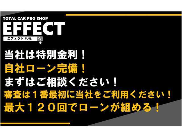 全国自社ローン対応！審査に不安がある方でもご安心ください！親身に対応いたします！