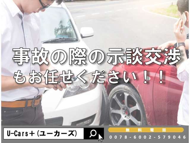 ☆事故の際の保険会社との示談故障もお任せください☆