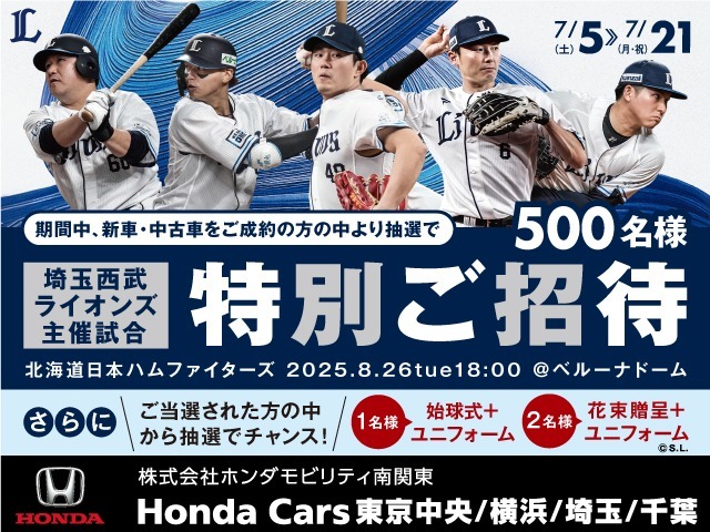 7/5～7/21の期間中　新車・中古車をご成約の方中より抽選で500名様　埼玉西武ライオンズ主催試合　特別ご招待！この機会にぜひ！（北海道日本ハムファイターズ　ベルナドーム）