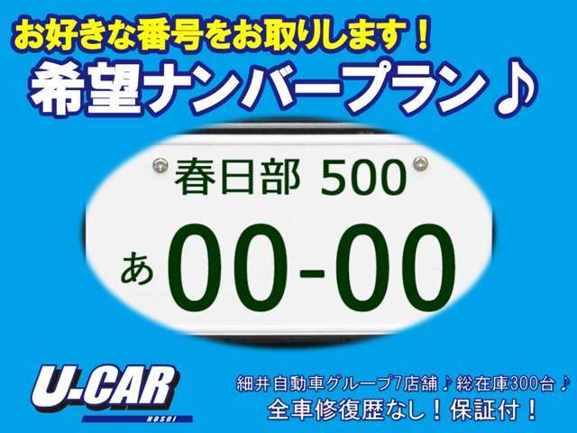 希望ナンバーを取得するパックです。お好きな数字・思い出の数字をお客様の愛車にも！※一部取得出来ないナンバーもございます。※人気の数字等は、抽選になることがございます。ご了承ください。