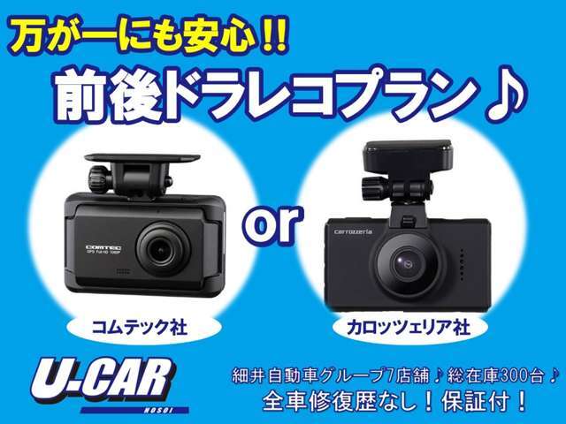 万が一の時、被害者・加害者にならないために！コムテック社またはカロッツェリア社の前後ドライブレコーダー取り付けプランをご用意しました！