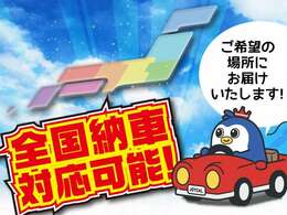 全国納車実績あり！！お気軽にお問い合わせください。