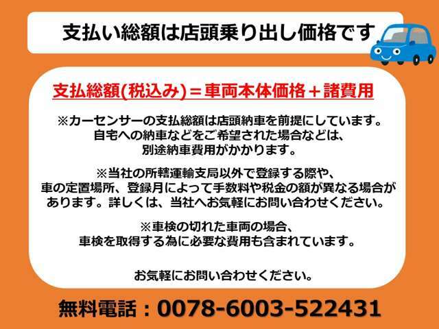 【支払総額は店頭乗り出し価格となっております】別途納車費用がかかる場合もございますので詳しくは直接お問合せ下さい。