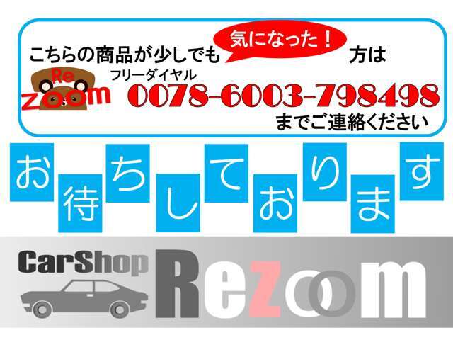 こちらの商品が気になった方はぜひご連絡ください！些細な点でもお答えしますよ♪　　●無料電話0078-6003-798498●こちらまでお気軽に！