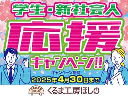 新生活応援キャンペーン中！詳しくは店舗ページをご覧ください☆