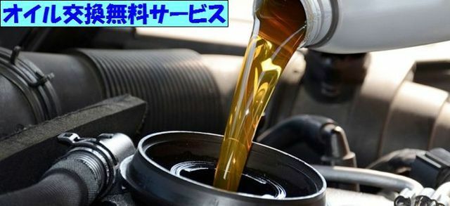 ご納車前点検時に無料でオイル交換させていただきます