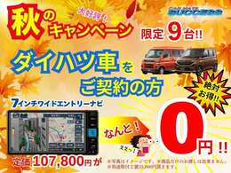 秋のキャンペーン実施中！この機会に是非☆