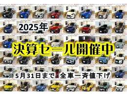 【決算特別キャンペーン】日頃の感謝を込めて年に一度の決算特別キャンペーンを開催！！全車一斉にお買い得価格にしておりますので是非この機会にご検討くださいませ！