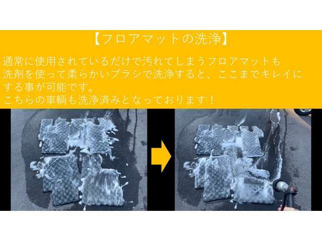 【洗浄中】　　　フロアマットは洗剤を使用して洗浄しております！　次のオーナー様へ少しでもキレイな状態でお引き渡しが出来るように心掛けております。