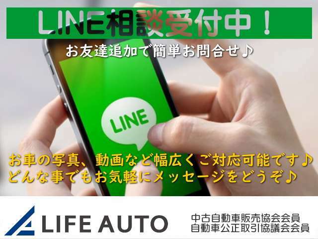 ●LINEでのお問い合わせが便利です！！●ライフオートはLINE公式アカウントにて【LINE商談】を行っております。使い慣れたメッセージツールでお気軽にご連絡ください。写真や動画などご対応致します♪