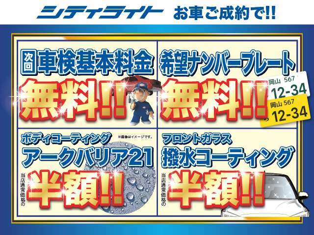 その他にも、次回車検基本料無料や、希望ナンバープレート無料などの超お得な特典が盛りだくさん！超お買い得なこの機会に、ぜひお買い求めください！　　　　　　　　　　　　　　　　　　　　　　　　　　　　　→