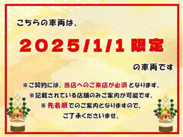 ※豊田店に1/1にご来店いただいた方限定の価格です。記載されている店舗のみご案内可能です。なお、先着順でのご案内となりますので、ご了承くださいませ。