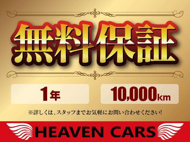 ☆安心の12ヶ月10.000キロ無料保証付き☆