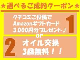 ★当店でご購入いただいたお客様へ、選べるご成約クーポンです★【クチコミをご投稿いただいた方にAmazonギフトカード3,000円分】または【オイル交換3回無料】のクーポンどちらかお選びいただけます♪