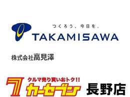 カーセブン長野店は（株）高見澤が運営しております！