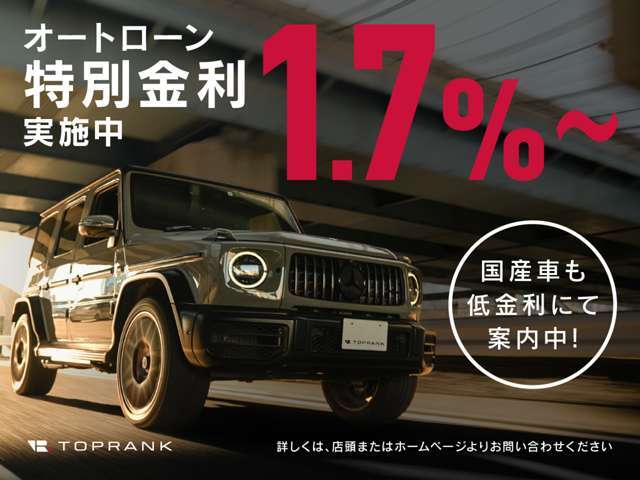 オートローン特別金利1.7％～を実施しております！是非この機会にご利用ください。詳細につきましては、営業スタッフまでお問い合わせください。