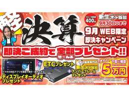 ★9月のWEB限定キャンペーンのお知らせ★ご成約のお客様に6.8型スマホ連携ディスプレイオーディオ（カロッツェリア制）・ETC・オリジナルナンバーフレームをプレゼント！※工賃別途記載通り更に下取補助5！