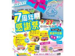 9月27日 10時～16時まで 【7周年感謝祭】を開催します！キッチンカーや働く車もやってくる！楽しいイベント盛りだくさんで皆様をお待ちしております！ぜひご家族で遊びにきてください♪