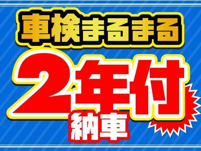 車検を更新した状態でのご納車となります。まるまる2年間ですので、「すぐに車検の費用が掛かってしまった、、、」という心配がありません。詳しくはスタッフまでお問い合わせ下さい。